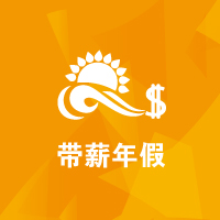 思源教育福利：带薪年假