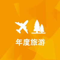 思源教育福利：年度旅游